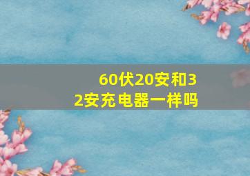 60伏20安和32安充电器一样吗