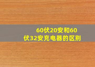 60伏20安和60伏32安充电器的区别