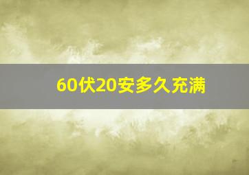 60伏20安多久充满