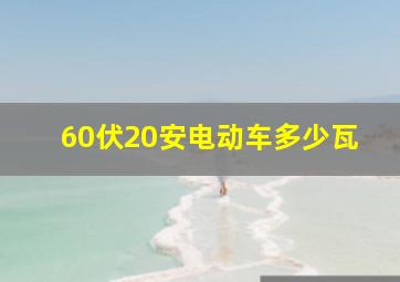 60伏20安电动车多少瓦