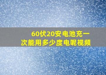 60伏20安电池充一次能用多少度电呢视频