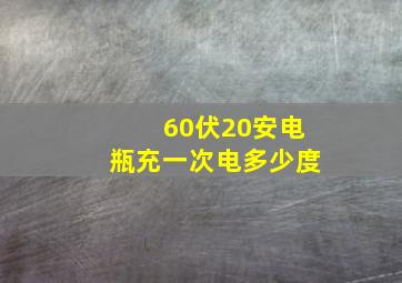 60伏20安电瓶充一次电多少度