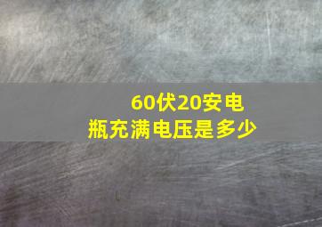 60伏20安电瓶充满电压是多少