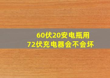 60伏20安电瓶用72伏充电器会不会坏