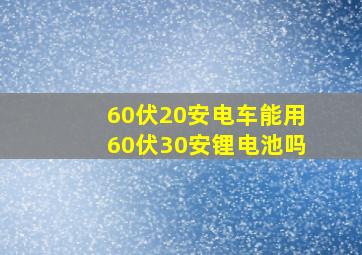 60伏20安电车能用60伏30安锂电池吗