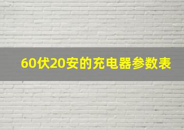 60伏20安的充电器参数表