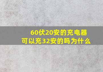 60伏20安的充电器可以充32安的吗为什么