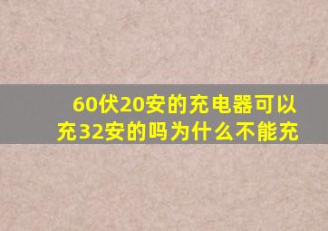 60伏20安的充电器可以充32安的吗为什么不能充