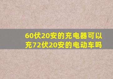 60伏20安的充电器可以充72伏20安的电动车吗