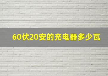 60伏20安的充电器多少瓦