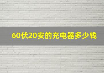 60伏20安的充电器多少钱