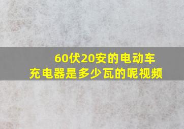 60伏20安的电动车充电器是多少瓦的呢视频