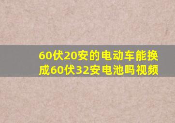 60伏20安的电动车能换成60伏32安电池吗视频