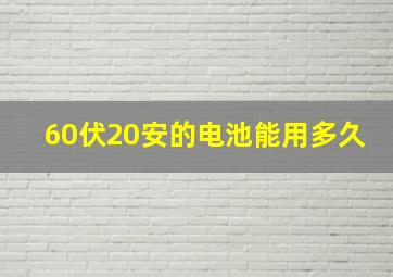 60伏20安的电池能用多久