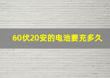 60伏20安的电池要充多久