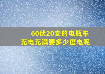 60伏20安的电瓶车充电充满要多少度电呢