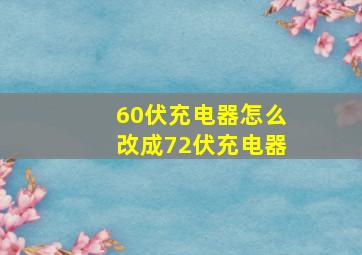 60伏充电器怎么改成72伏充电器