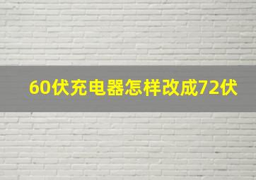 60伏充电器怎样改成72伏