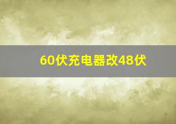 60伏充电器改48伏