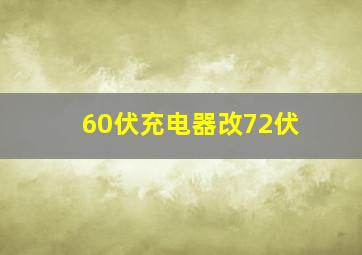 60伏充电器改72伏