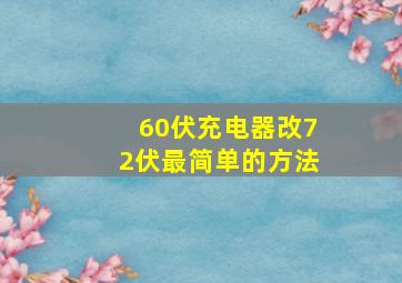 60伏充电器改72伏最简单的方法