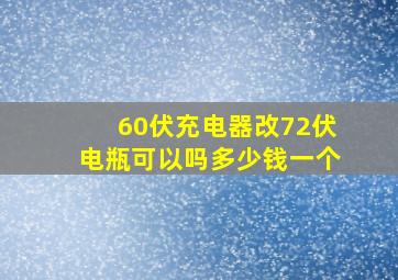 60伏充电器改72伏电瓶可以吗多少钱一个