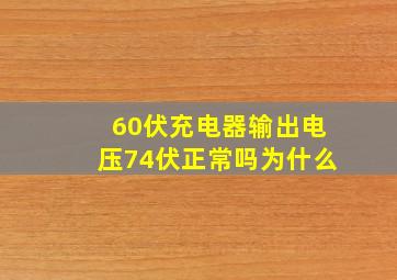 60伏充电器输出电压74伏正常吗为什么