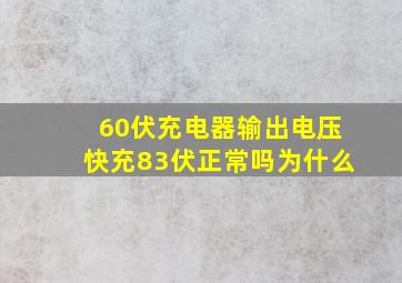 60伏充电器输出电压快充83伏正常吗为什么