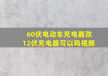 60伏电动车充电器改12伏充电器可以吗视频