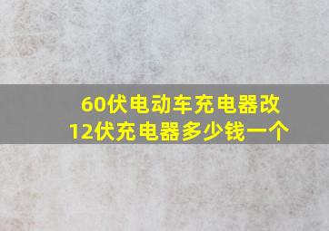 60伏电动车充电器改12伏充电器多少钱一个