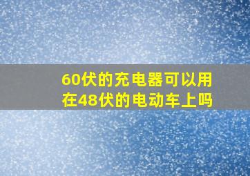 60伏的充电器可以用在48伏的电动车上吗