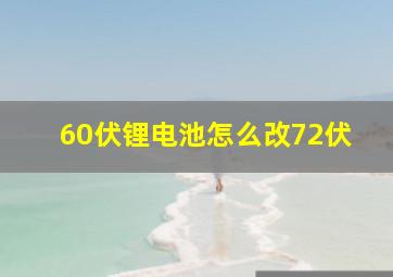 60伏锂电池怎么改72伏