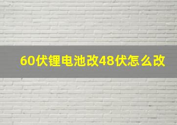 60伏锂电池改48伏怎么改