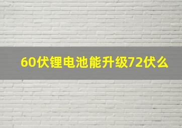 60伏锂电池能升级72伏么