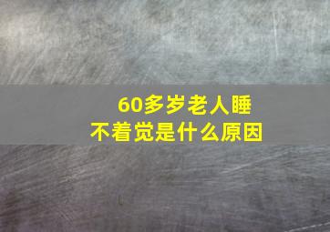 60多岁老人睡不着觉是什么原因