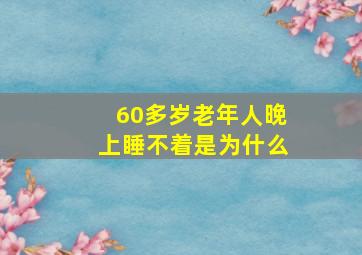 60多岁老年人晚上睡不着是为什么