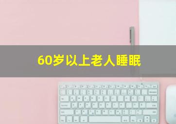 60岁以上老人睡眠