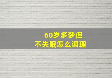 60岁多梦但不失眠怎么调理