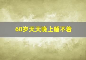 60岁天天晚上睡不着