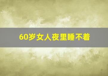 60岁女人夜里睡不着