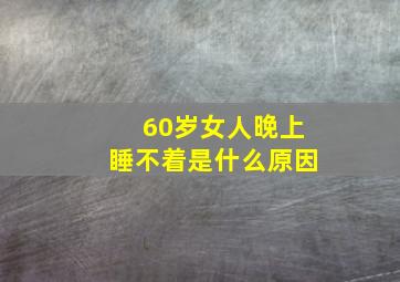 60岁女人晚上睡不着是什么原因