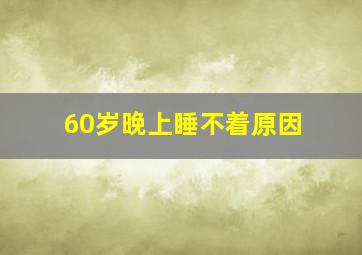 60岁晚上睡不着原因