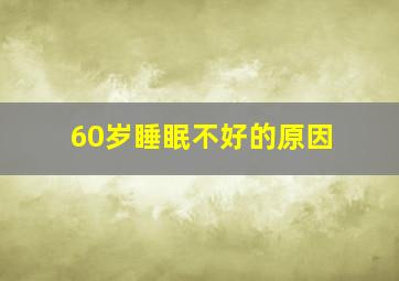 60岁睡眠不好的原因