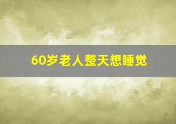 60岁老人整天想睡觉