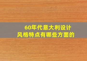 60年代意大利设计风格特点有哪些方面的