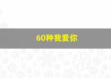 60种我爱你