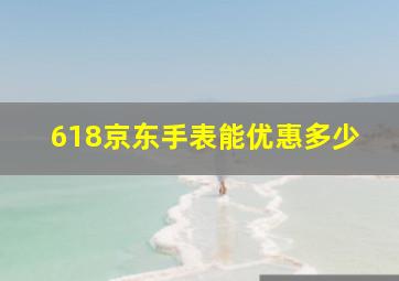 618京东手表能优惠多少