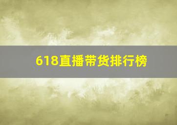 618直播带货排行榜