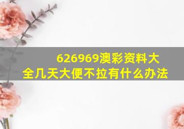 626969澳彩资料大全几天大便不拉有什么办法