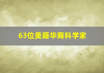 63位美籍华裔科学家